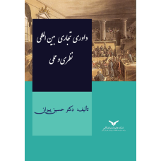 داوری تجاری بین المللی نظری و عملی